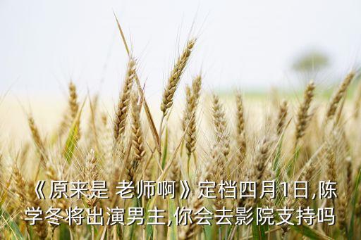 老師你好日本電影,老師好電影免費(fèi)完整觀看1080...